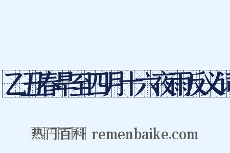 乙丑春旱至四月十六夜雨反义词是什么意思的图片
